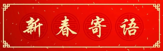新春献辞|汇添富基金张晖：勇毅前行，行以致远