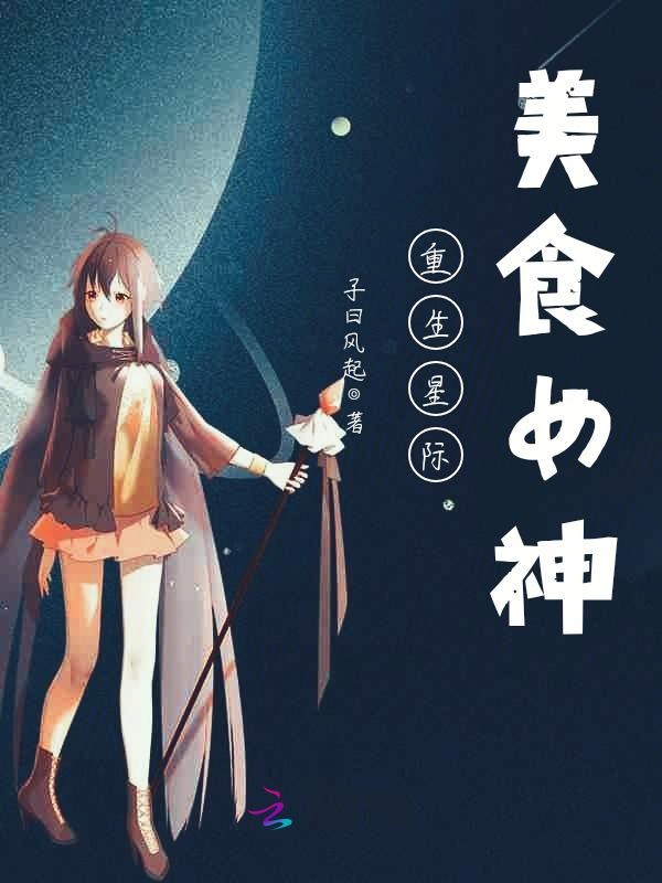 {賭波}(星际美食革命iris菁)