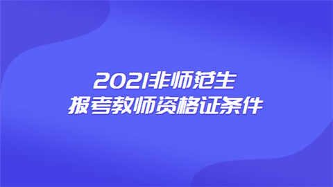 {ONEBETS}(教师资格证报考条件2022最新规定)