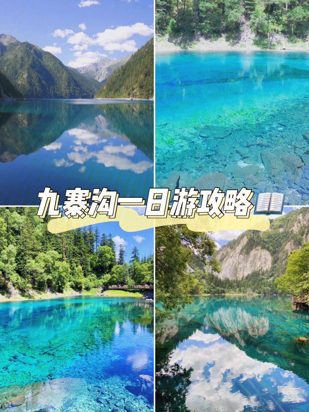 {六合彩}(成都九寨沟旅游攻略自由行)